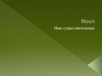 Интегрированный урок имя существительное