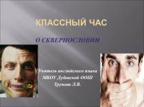 Презентация для классного часа на тему О сквернословии