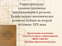 Презентация по кубановедению на тему: Территориально-административные преобразования на Кубани в 19 столетии