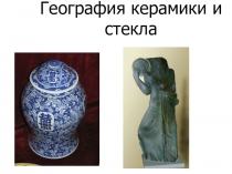Презентация к уроку Керамика (География керамики и стекла)