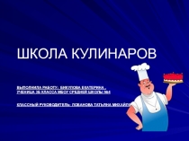 Презентация к уроку окружающего мира Школа кулинаров