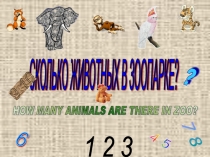 Презентация к уроку английского языка во 2 классе: Сколько животных живет в зоопарке