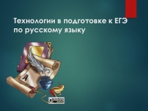 Презентация по истории Технологии в подготовке к ЕГЭ по русскому языку  11 класс