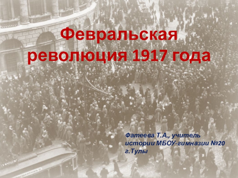 Презентация Презентация по истории Февральская революция 1917 года (11 класс)