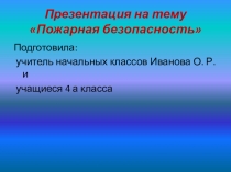 Пожарная безопасность
