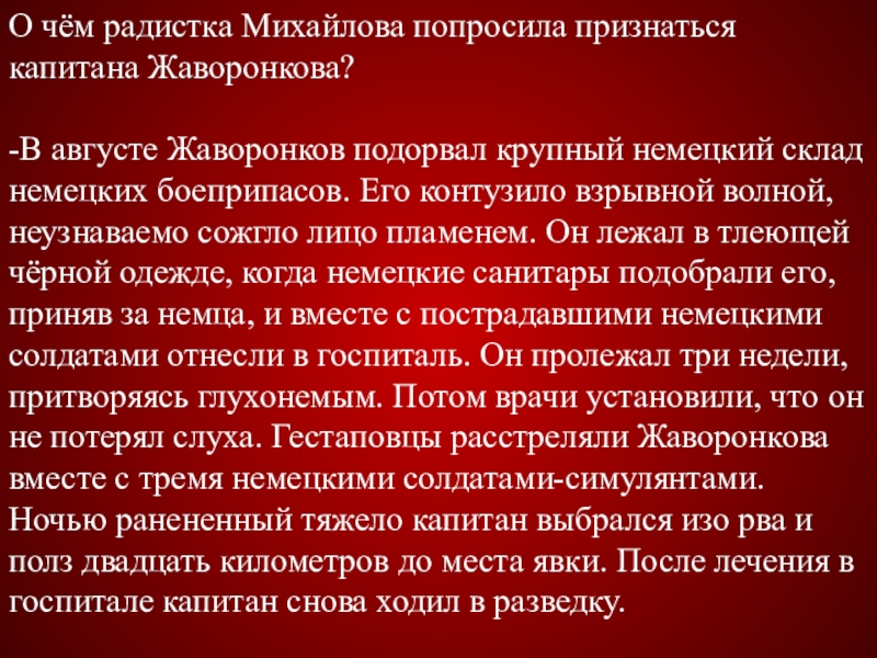 О чём радистка Михайлова попросила признаться капитана Жаворонкова? -В августе Жаворонков подорвал крупный немецкий склад немецких боеприпасов.