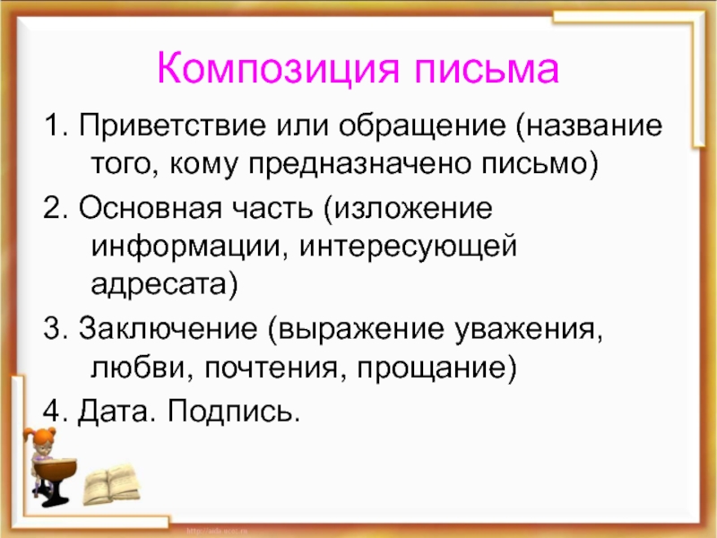 Композиция письма схема