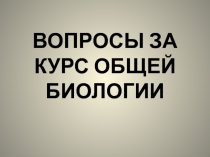 Контрольные вопросы за курс общей биологии, 11 класс, профиль