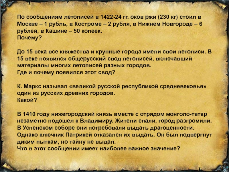 По сообщениям летописей в 1422-24 гг. оков ржи (230 кг) стоил в Москве – 1 рубль, в