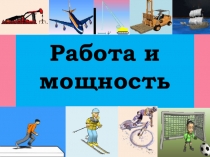 Презентация по физике на тему Работа и мощность (10 класс)