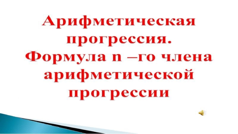 Презентация по алгебре на тему Арифметическая прогрессия