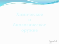 Презентация по ОБЖ Химическое и биологическое оружие