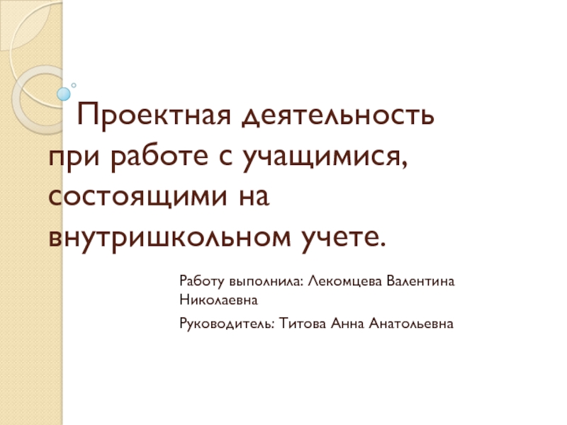 Работа с учащимися состоящими на внутришкольном учете