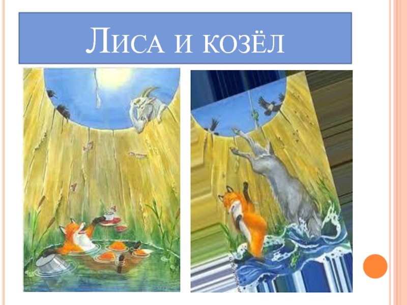 Лиса и козел. Сказка Ушинского лиса и козел. Ушинский к. 