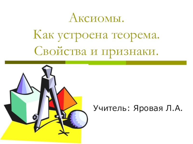 Начальное понятие. Аксиомы геометрии. Аксиома из геометрии. Аксиомы геометрии 7. Аксиомы презентация 7 класс.