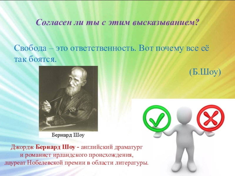 Презентация на тему свобода. Свобода и ответственность. Презентация на тему Свобода и ответственность. Свобода для презентации. Цитаты про ответственность.