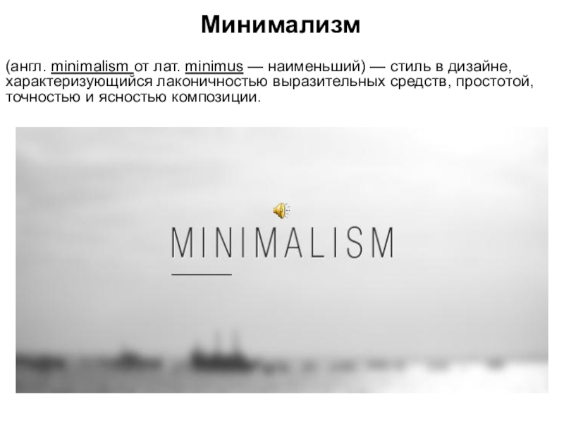 Минимализм стиль презентация