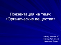 Презентация по биологии Органические вещества