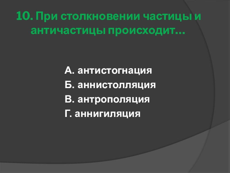 Элементарные частицы античастицы презентация 9 класс