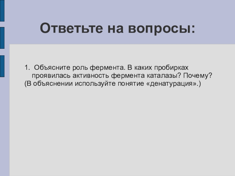 Активность каталазы. Лабораторная работа активность фермента каталазы. Как проявляется активность ферментов в живых и мёртвых тканях. Роль фермента каталазы в клетках. В каких пробирках проявилась активность фермента каталазы объясните.