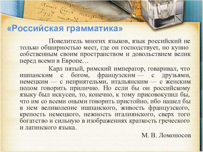 Повелитель многих языков, язык российский не только обширностью мест,