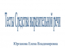 Презентация по литературе СРЕДСТВА ВЫРАЗИТЕЛЬНОЙ РЕЧИ