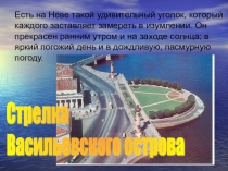 Презентация по истории Санкт-Петербурга Стрелка Васильевского острова