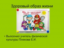 Презентация по физической культуре Здоровый образ жизни
