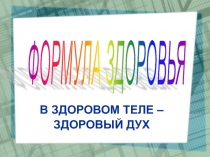 Презентация для часа по теме Формула здоровья (8-11 класс)