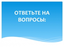 Презентация по литературе на тему Проверочная работа по тексту рассказа Васюткино озеро В. Астафьева