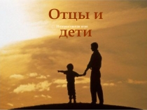 Интерактивная игра Отцы и дети