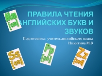 Презентация по анг яз правила чтения анг букв сказка