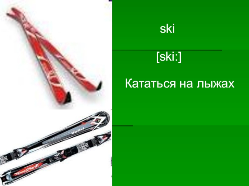 Как переводится skiing. Лыжи на английском языке. Катание на лыжах на английском языке. Англия лыжи. Презентация 4 класс лыжи английский.