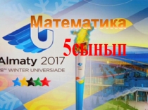 Жай бөлшектерге амалдар қолдану