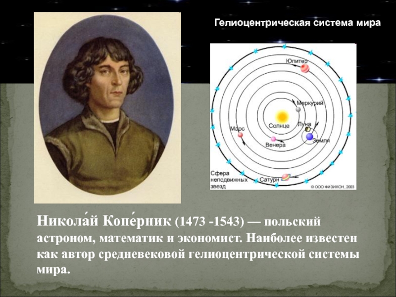 Ломоносов случились два астронома. Гелиоцентрическая система Коперника.