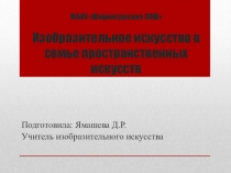 Презентация Изобразительное искусство в семье пространственных искусств