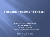 Презентация к проектной работе Танграм