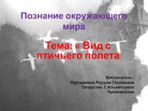 Презентация по познавательному развитию Вид с птичьего полета старшая группа