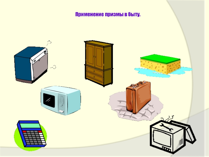 Предметы похожие на призму картинки для детей