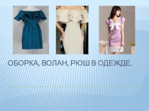 Оборка, волан, рюш в одежде