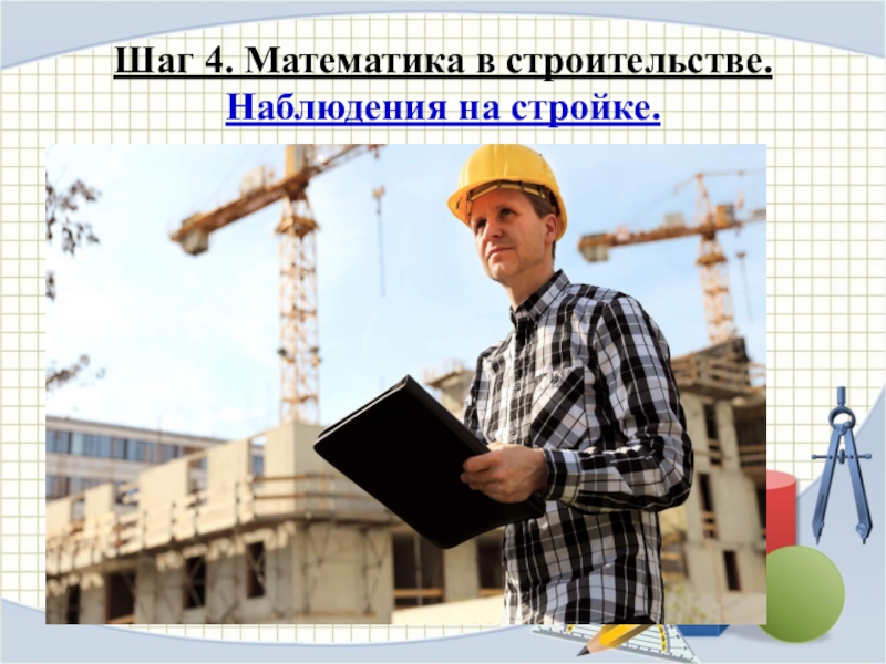 Проект по математике математика в строительстве