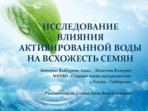 Исследование влияния активированной воды на всхожесть семян