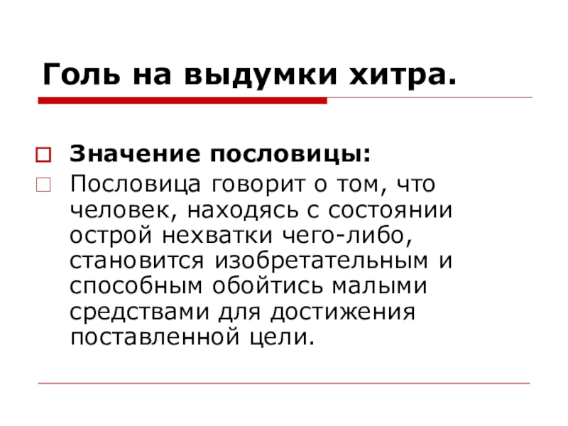 Голь на выдумку хитра смысл. Голь на выдумку хитра значение пословицы. Голь на выдумки хитра смысл пословицы. Голь на выдумки хитра значение. Что такое голь в пословице.