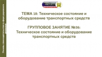 Презентация по автомобильной подготовке на тему Техническое состояние и оборудование транспортных средств