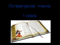 Презентация по литературному чтению на тему: К.Д.Ушинский  Гусь и журавль, Л.Н.Толстой Зайцы и лягушки (1 класс).