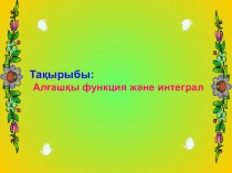 Алғашқы функция және интеграл (11-класс)
