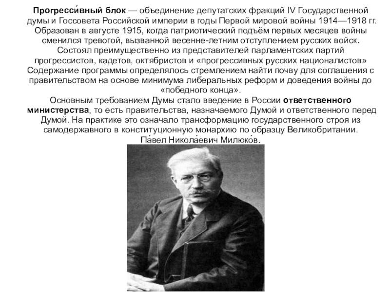 Прогресси́вный блок — объединение депутатских фракций IV Государственной думы и Госсовета Российской империи в годы Первой мировой