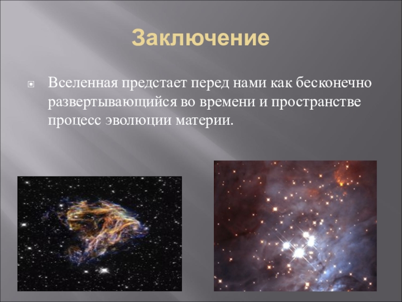 Презентация история вселенной