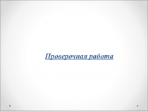 Презентация по биологии на тему Орган слуха и равновесия. Их анализаторы