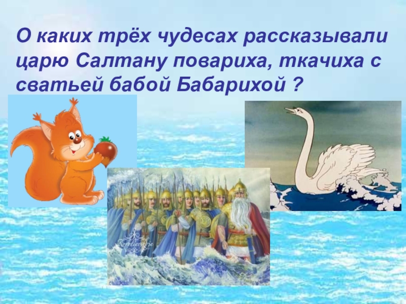 Чудеса в сказке о царе. Три чуда из сказки о царе Салтане. Три чуда оперы сказка о царе Салтане. Три чуда из оперы сказка о царе Салтане. Три чуда из сказки Пушкина о царе Салтане.